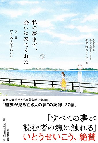 死者と共にあること『私の夢まで、会いに来てくれた――3.11 亡き人とのそれから』 書影