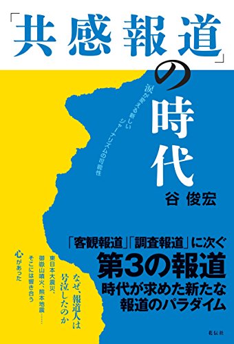 「共感報道」の時代――涙が変える新しいジャーナリズムの可能性
