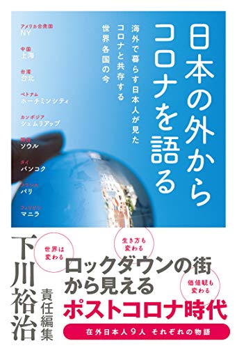 在外日本人の目に映る、世界各国の今 『日本の外からコロナを語る』 書影