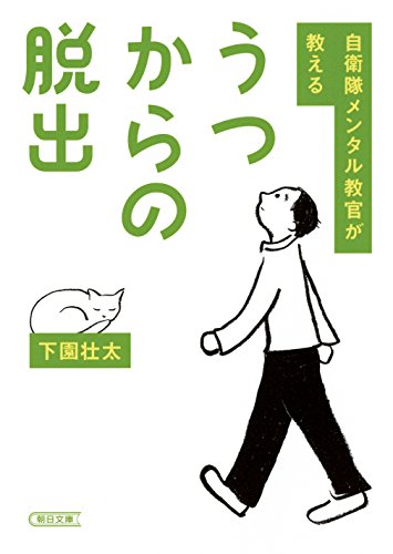 自衛隊メンタル教官が教える　うつからの脱出 (朝日文庫)