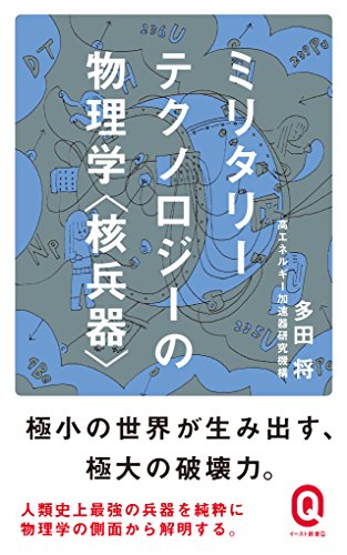 金髪とカルチャーセンターと核兵器『ミリタリーテクノロジーの物理学〈核兵器〉』 書影
