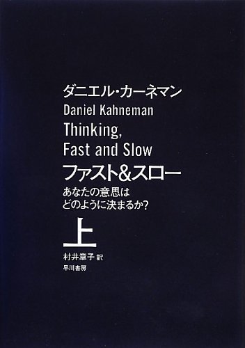 心の動きに興味のある全ての方へ『ファスト&スロー』 書影