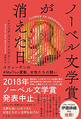 『ノーベル文学賞が消えた日』世界でいちばん有名な文学賞をめぐる醜聞 書影