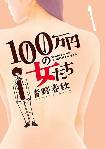 100万円の女たち (1) (ビッグコミックス)