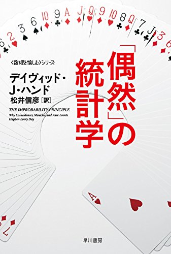 「偶然」の統計学 (ハヤカワ・ノンフィクション文庫〈数理を愉しむ〉シリーズ)