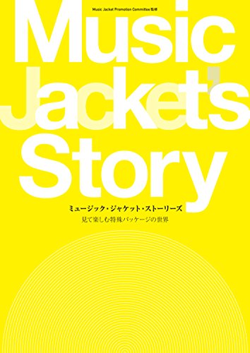 ミュージック・ジャケット・ストーリーズ: 見て楽しむ特殊パッケージの世界