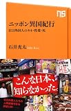 ニッポン異国紀行―在日外国人のカネ・性愛・死 (ＮＨＫ出版新書　368)