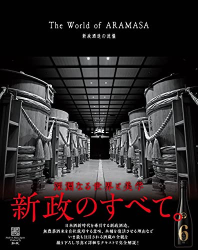 深遠なる新政の世界『The World of ARAMASA 新政の流儀』 書影