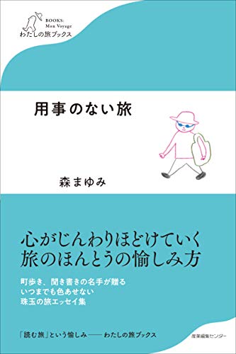 用事のない旅 (わたしの旅ブックス)