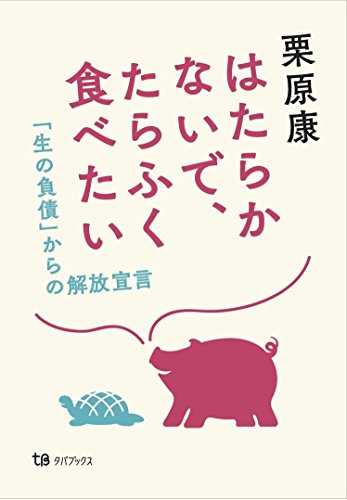 はたらかないで、たらふく食べたい 「生の負債」からの解放宣言