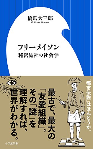 フリーメイソン 秘密結社の社会学 (小学館新書)