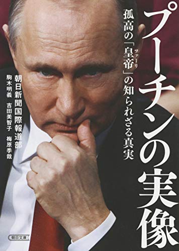プーチンの実像 孤高の「皇帝」の知られざる真実 (朝日文庫)