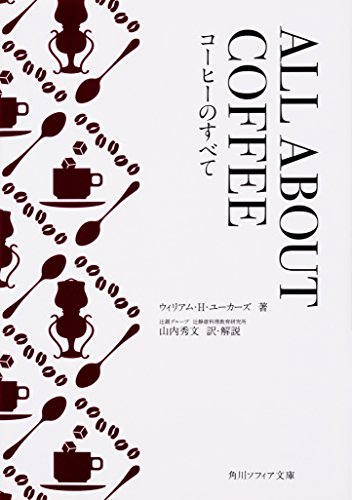 古典的名著の再編集『コーヒーのすべて』 書影
