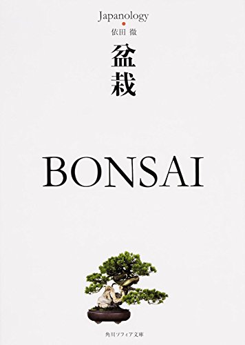 盆栽 BONSAI ジャパノロジー・コレクション (角川ソフィア文庫)
