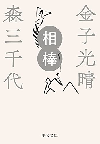 相棒 (中公文庫 か 18-15)