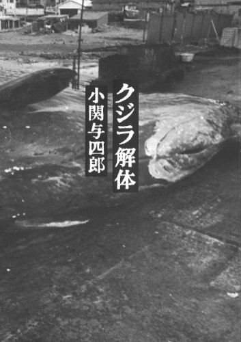 クジラ解体
