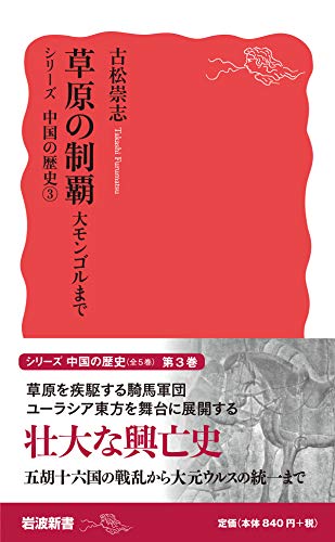 『草原の制覇　大モンゴルまで』 書影