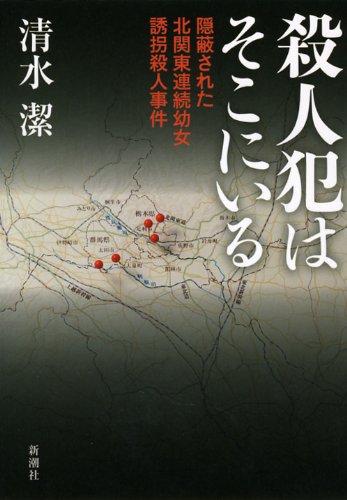 著者インタビュー『殺人犯はそこにいる』清水潔氏 書影