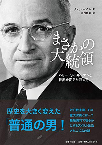 原爆投下の決断者は『まさかの大統領』だった 書影