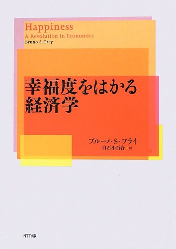 幸福度をはかる経済学