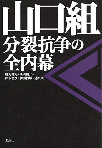 山口組 分裂抗争の全内幕