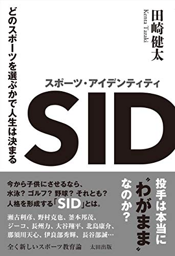 『スポーツ・アイデンティティ　どのスポーツを選ぶかで人生は決まる』「皆が野球」ではない、スポーツ選択を考える 書影