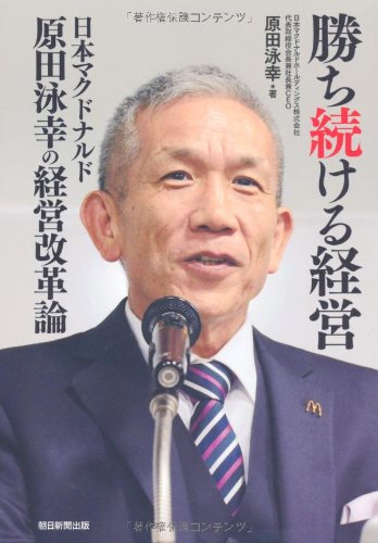 勝ち続ける経営 日本マクドナルド原田泳幸の経営改革論