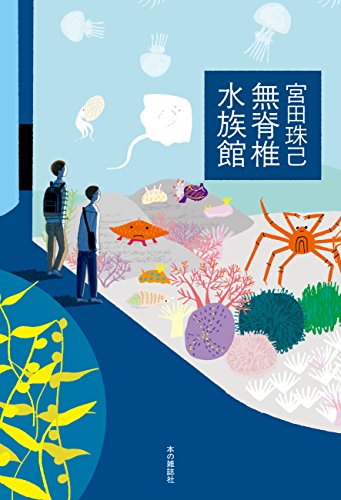 無脊椎水族館