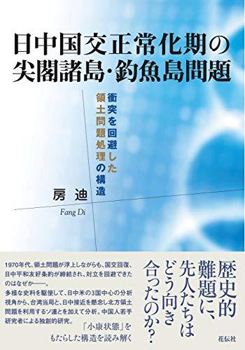 日中国交正常化期の尖閣諸島・釣魚島問題――衝突を回避した領土問題処理の構造