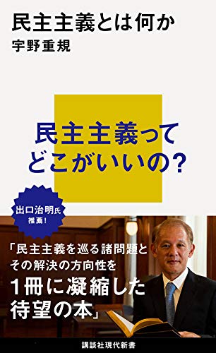『民主主義とは何か』 書影