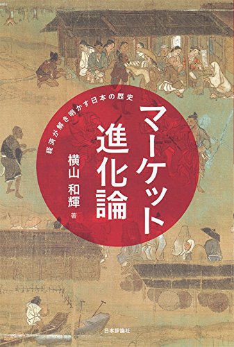マーケット進化論 経済が解き明かす日本の歴史