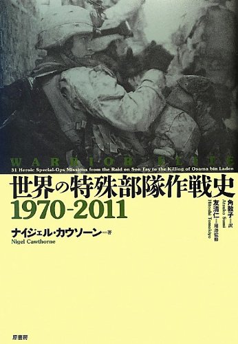 世界の特殊部隊作戦史1970-2011