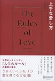 上手な愛し方 The Rules of Love