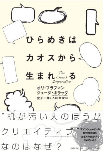 ひらめきはカオスから生まれる