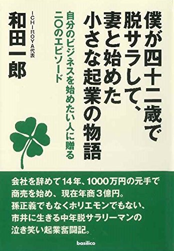 僕が四十二歳で脱サラして、妻と始めた小さな起業の物語 (自分のビジネスを始めたい人に贈る二〇のエピソード)