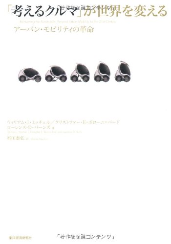 「考えるクルマ」が世界を変える―アーバン・モビリティの革命