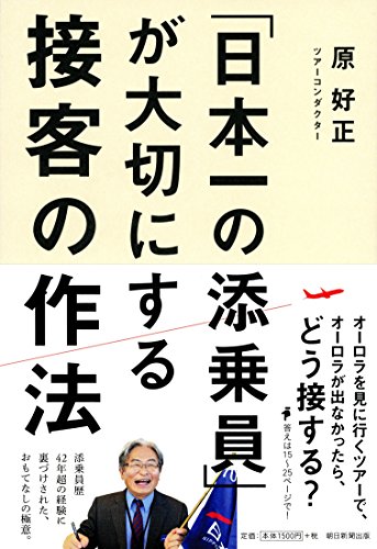 「日本一の添乗員」が大切にする接客の作法