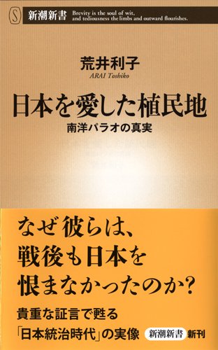 就職先、南の島　『日本を愛した植民地　南洋パラオの真実』 書影