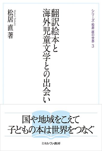 翻訳絵本と海外児童文学との出会い (シリーズ・松居直の世界)