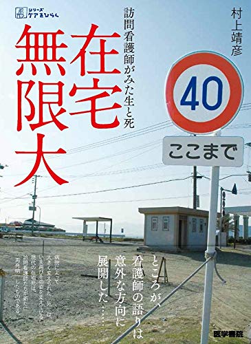 在宅無限大: 訪問看護師がみた生と死 (シリーズ ケアをひらく)