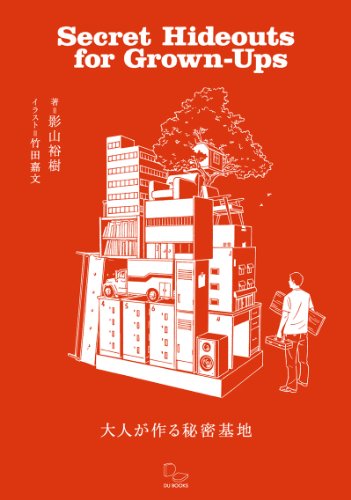 大人が作る秘密基地 屋外、ツリーハウス、リノベーション、シェアオフィスまで