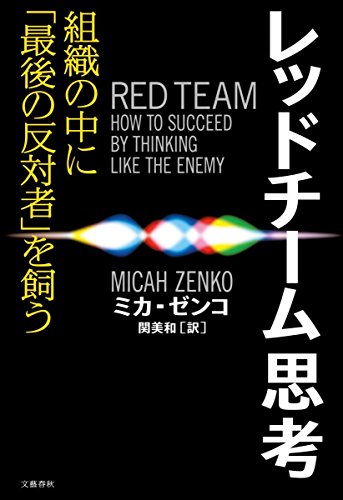 『レッドチーム思考 組織の中に「最後の反対者」を飼う』 書影