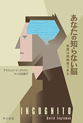あなたの知らない脳──意識は傍観者である (ハヤカワ・ノンフィクション文庫)