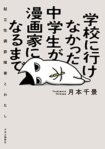 学校に行けなかった中学生が漫画家になるまで-起立性調節障害とわたし (単行本)