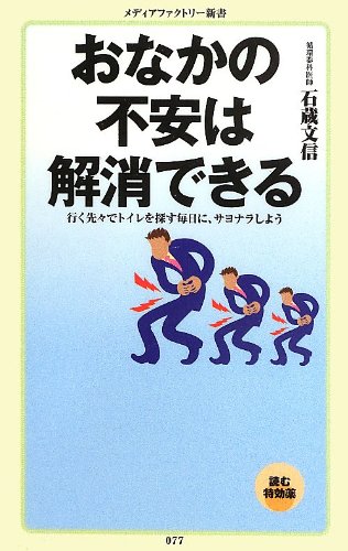 おなかの不安は解消できる (メディアファクトリー新書)