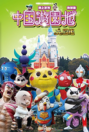 中国遊園地大図鑑 南部編 (中国珍スポ探検隊)