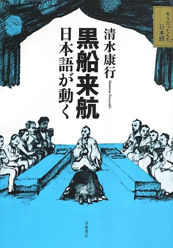 黒船来航 日本語が動く (そうだったんだ!日本語)