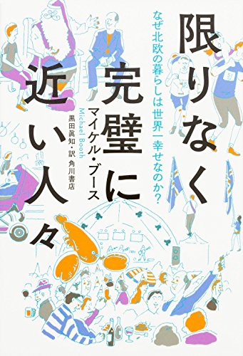 『限りなく完璧に近い人々』北欧の人って本当に幸せなの？ 書影
