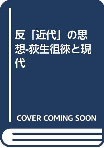 反「近代」の思想-荻生徂徠と現代 (単行本)