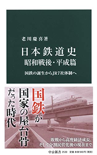 日本鉄道史 昭和戦後・平成篇-国鉄の誕生からJR7社体制へ (中公新書 2530)